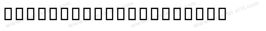 Andale Sans UI字体转换